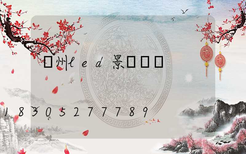 貴州led景觀燈廠