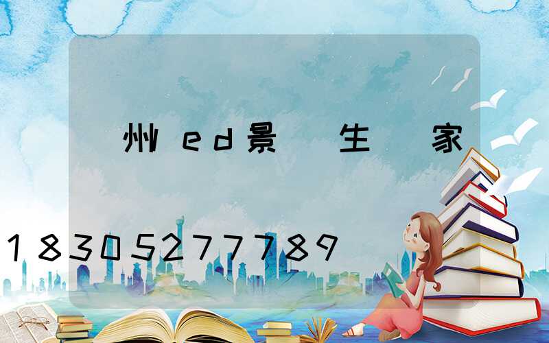 貴州led景觀燈生產廠家