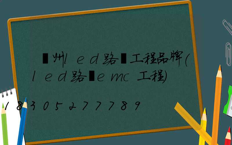 貴州led路燈工程品牌(led路燈emc工程)