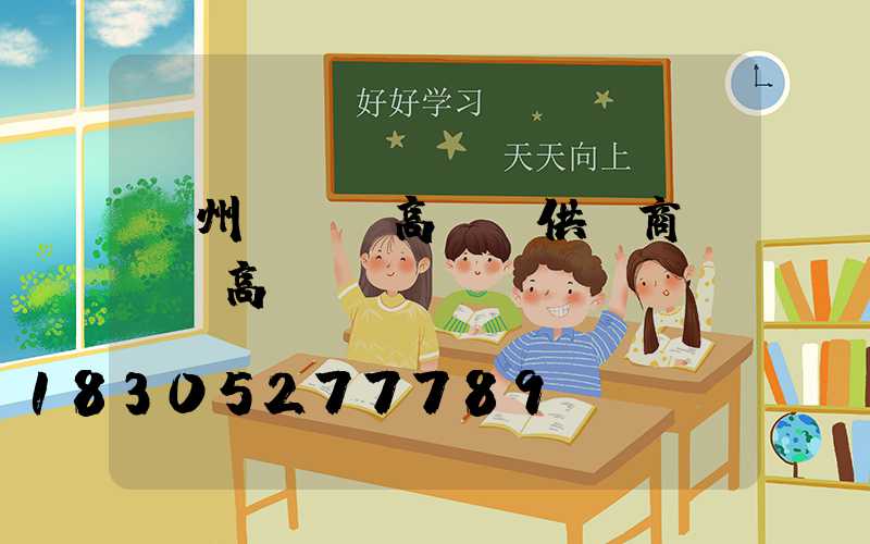 貴州led高桿燈供應商(貴陽高桿燈廠)