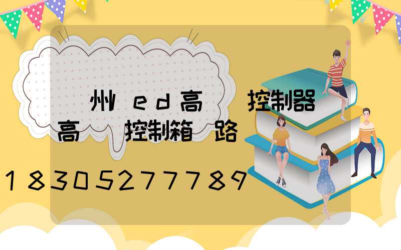 貴州led高桿燈控制器(高桿燈控制箱電路圖)