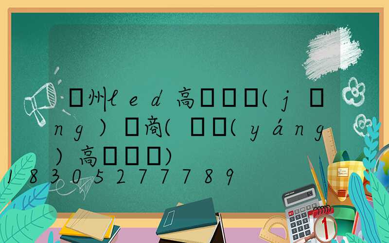 貴州led高桿燈經(jīng)銷商(貴陽(yáng)高桿燈廠)