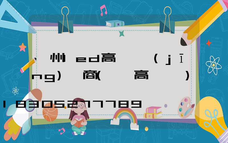 貴州led高桿燈經(jīng)銷商(貴陽高桿燈廠)