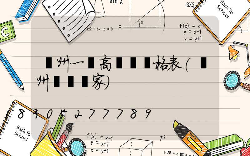 貴州一體高桿燈價格表(貴州燈桿廠家)