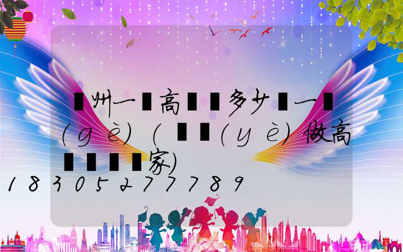 貴州一體高桿燈多少錢一個(gè)(專業(yè)做高桿燈桿廠家)