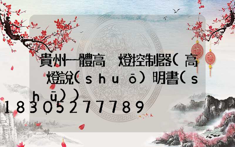 貴州一體高桿燈控制器(高桿燈說(shuō)明書(shū))