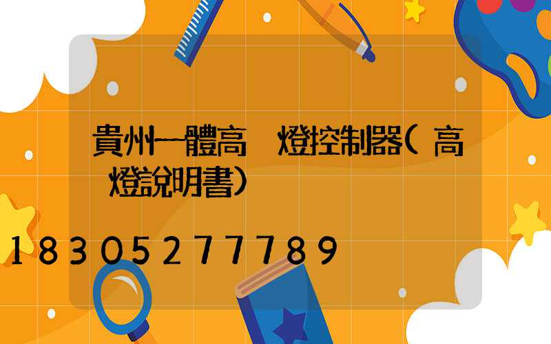 貴州一體高桿燈控制器(高桿燈說明書)
