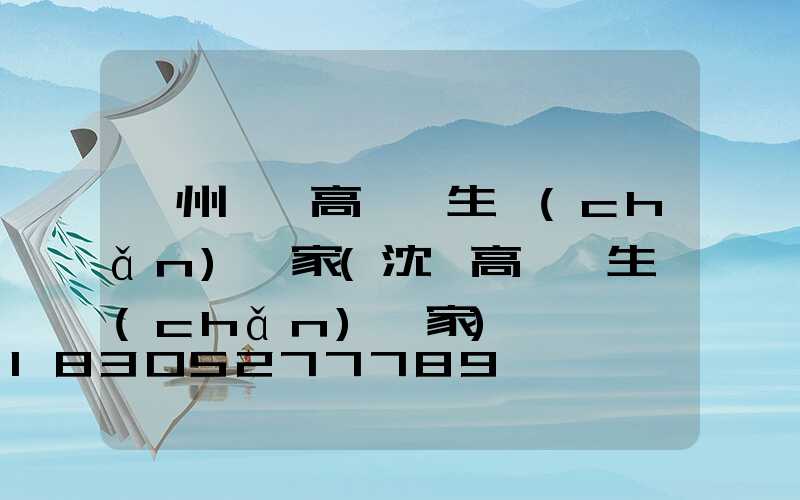 貴州一體高桿燈生產(chǎn)廠家(沈陽高桿燈生產(chǎn)廠家)