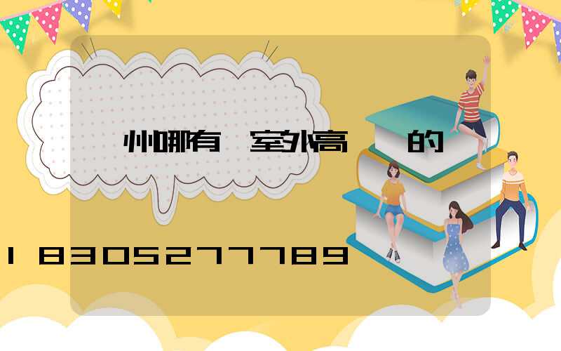 貴州哪有賣室外高桿燈的