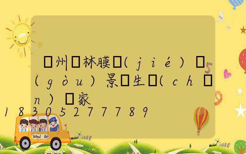 貴州園林膜結(jié)構(gòu)景觀生產(chǎn)廠家