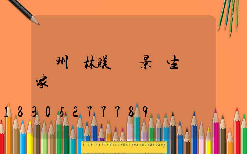 貴州園林膜結構景觀生產廠家