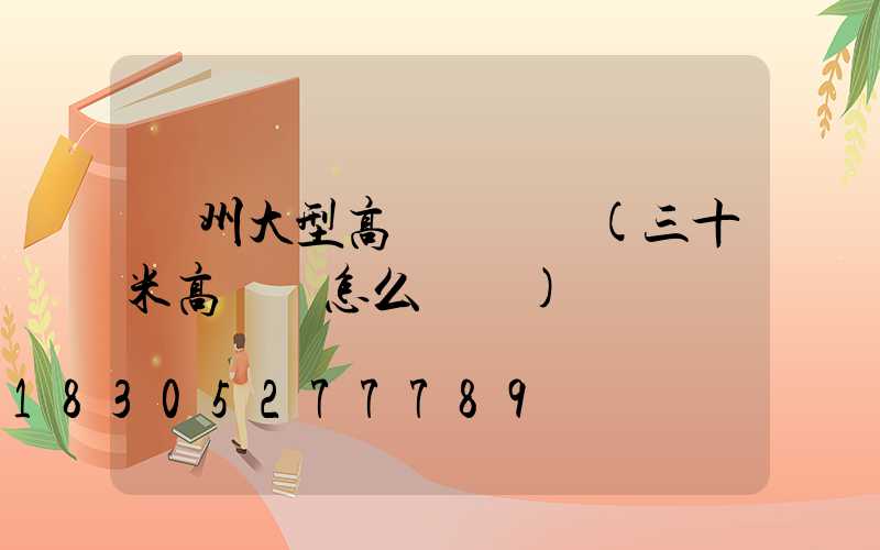 貴州大型高桿燈報價(三十米高桿燈怎么報價)