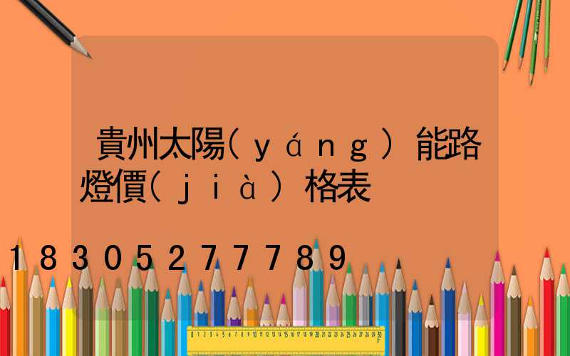 貴州太陽(yáng)能路燈價(jià)格表