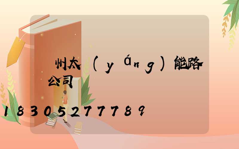 貴州太陽(yáng)能路燈公司