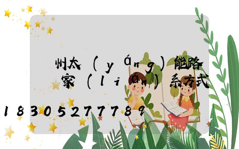 貴州太陽(yáng)能路燈廠家聯(lián)系方式