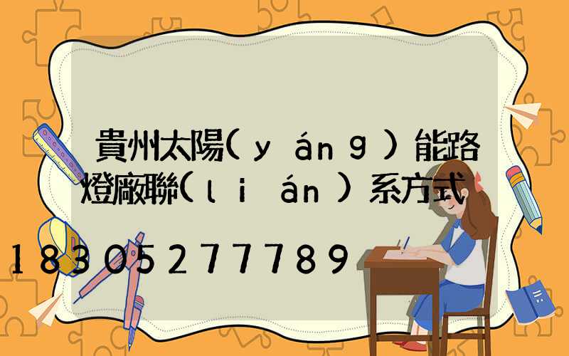 貴州太陽(yáng)能路燈廠聯(lián)系方式