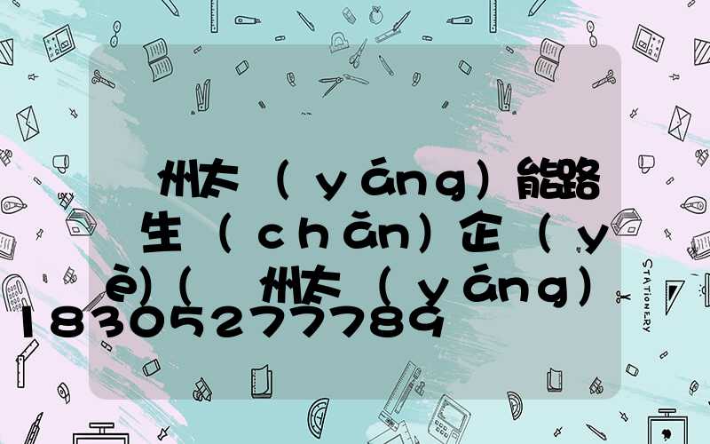 貴州太陽(yáng)能路燈生產(chǎn)企業(yè)(貴州太陽(yáng)能路燈照明)