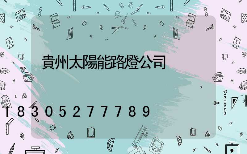 貴州太陽能路燈公司