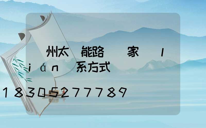 貴州太陽能路燈廠家聯(lián)系方式