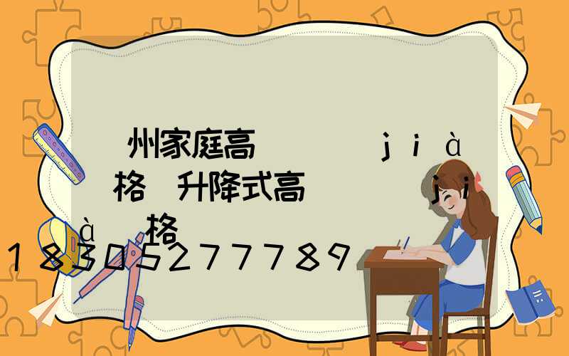 貴州家庭高桿燈價(jià)格(升降式高桿燈價(jià)格)