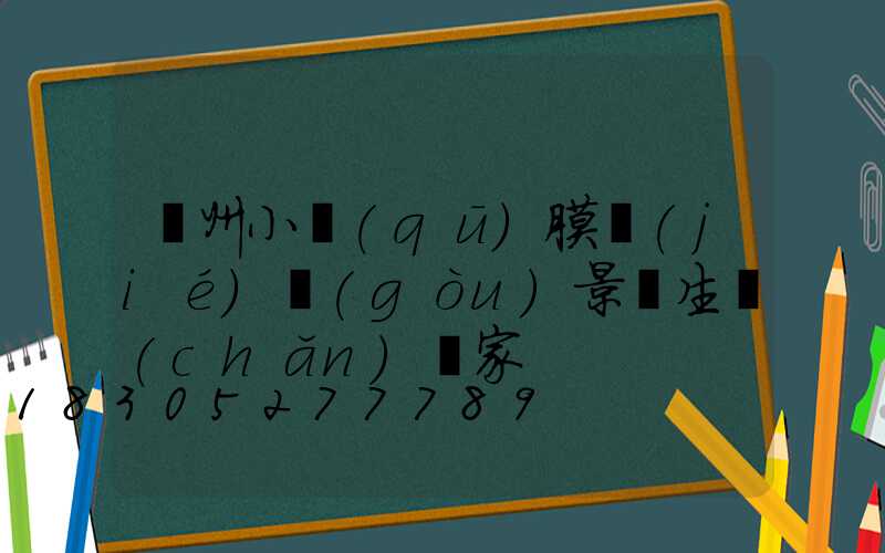 貴州小區(qū)膜結(jié)構(gòu)景觀生產(chǎn)廠家