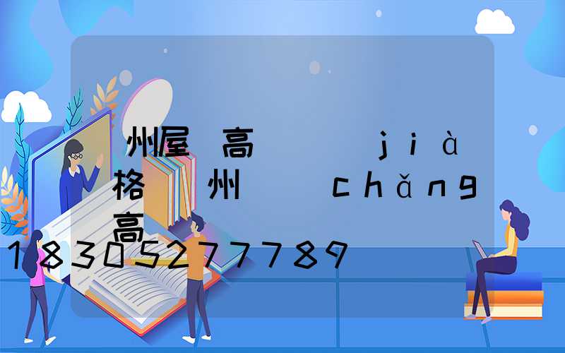 貴州屋頂高桿燈價(jià)格(貴州廣場(chǎng)高桿燈)
