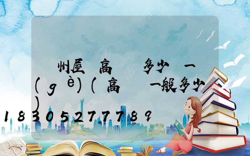 貴州屋頂高桿燈多少錢一個(gè)(高桿燈一般多少錢)