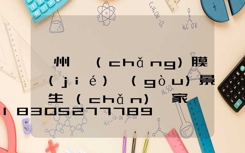 貴州廣場(chǎng)膜結(jié)構(gòu)景觀生產(chǎn)廠家