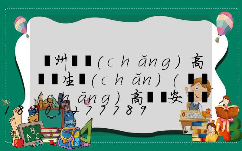 貴州廣場(chǎng)高桿燈生產(chǎn)(廣場(chǎng)高桿燈安裝視頻)