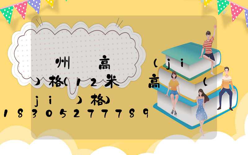 貴州廣場高桿燈價(jià)格(12米廣場高桿燈價(jià)格)