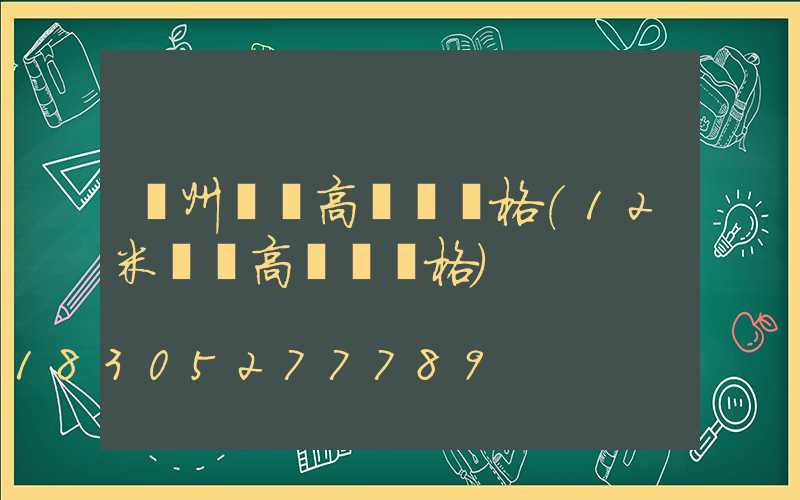 貴州廣場高桿燈價格(12米廣場高桿燈價格)