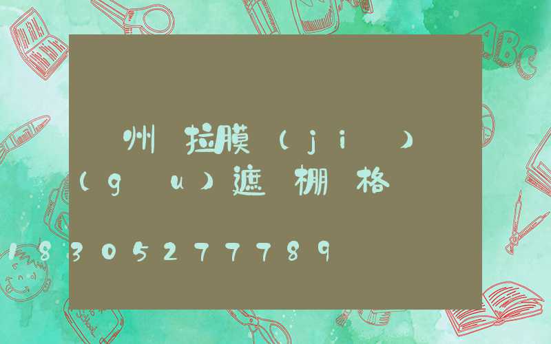 貴州張拉膜結(jié)構(gòu)遮陽棚價格