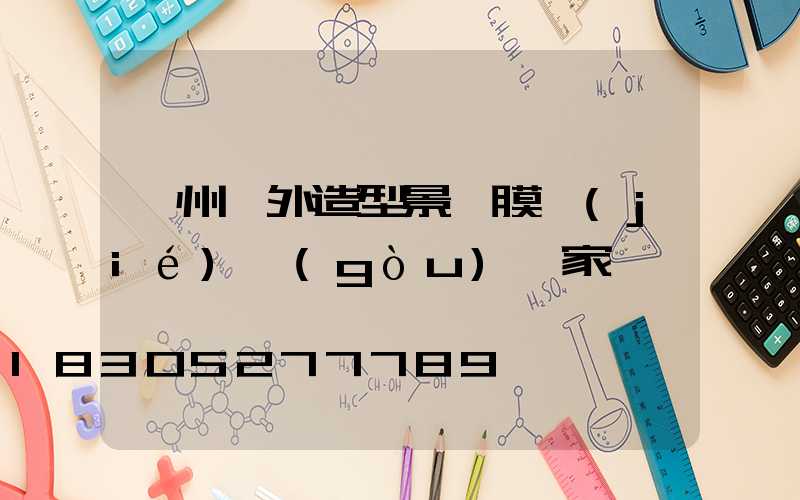貴州戶外造型景觀膜結(jié)構(gòu)廠家
