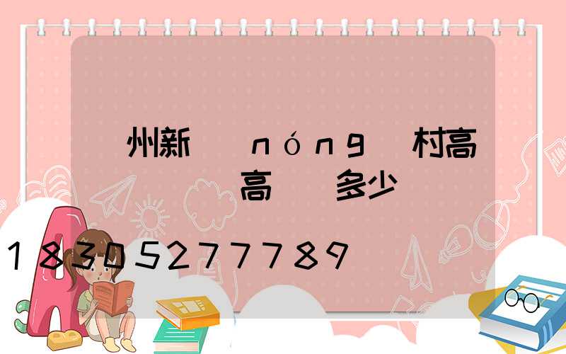貴州新農(nóng)村高桿燈價錢(高桿燈多少錢)