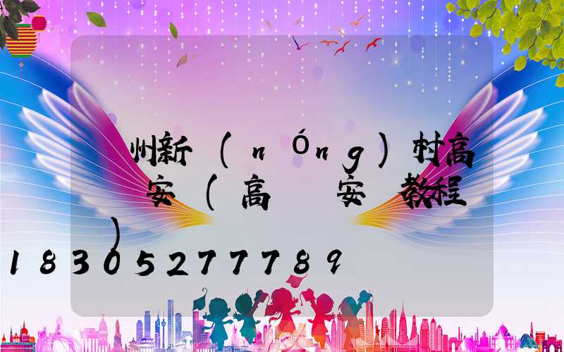 貴州新農(nóng)村高桿燈安裝(高桿燈安裝教程視頻)