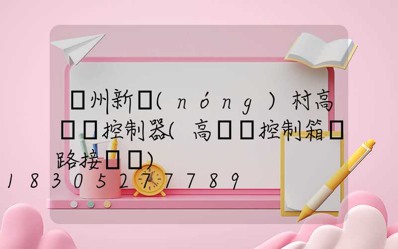 貴州新農(nóng)村高桿燈控制器(高桿燈控制箱電路接線圖)