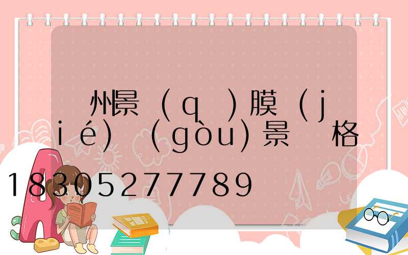貴州景區(qū)膜結(jié)構(gòu)景觀價格