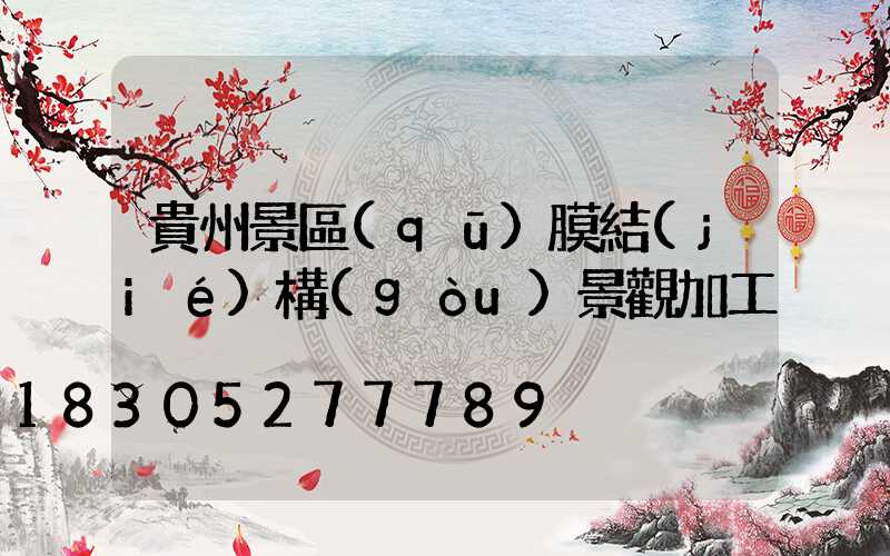 貴州景區(qū)膜結(jié)構(gòu)景觀加工