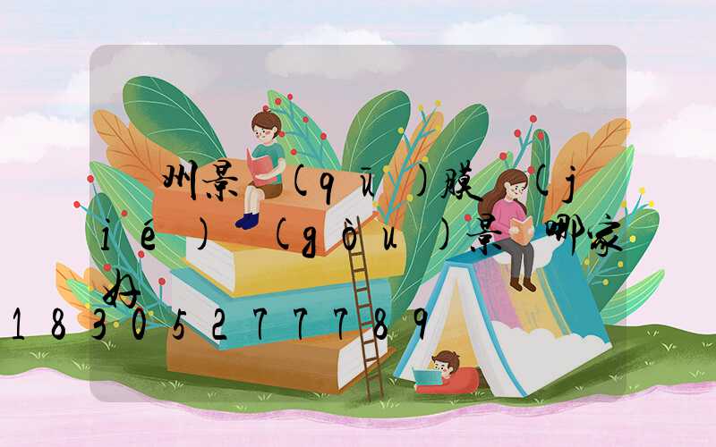 貴州景區(qū)膜結(jié)構(gòu)景觀哪家好