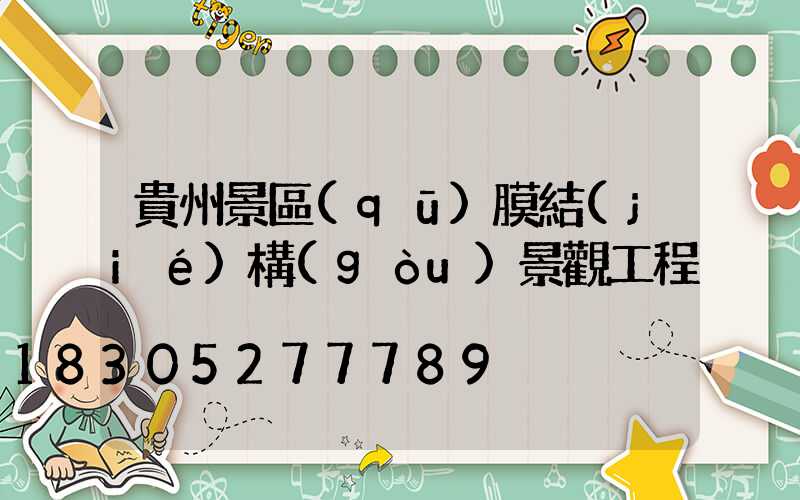 貴州景區(qū)膜結(jié)構(gòu)景觀工程