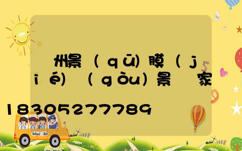 貴州景區(qū)膜結(jié)構(gòu)景觀廠家