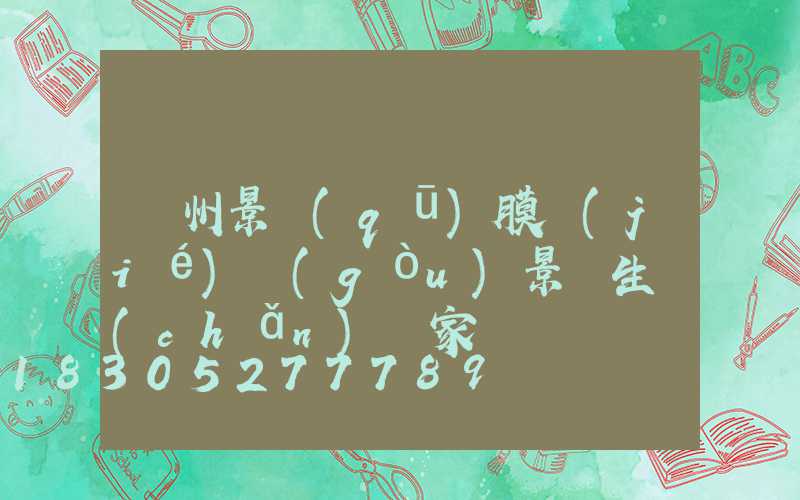 貴州景區(qū)膜結(jié)構(gòu)景觀生產(chǎn)廠家