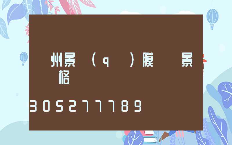 貴州景區(qū)膜結構景觀價格