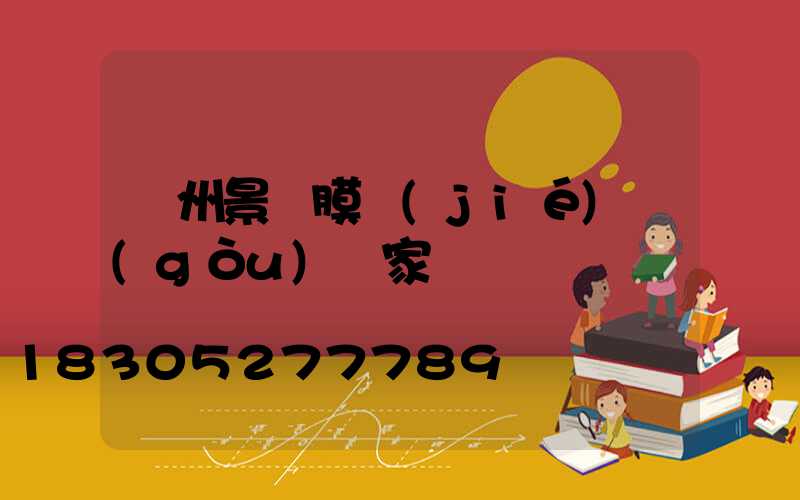 貴州景觀膜結(jié)構(gòu)廠家