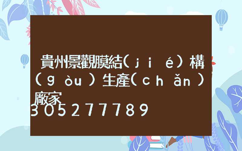 貴州景觀膜結(jié)構(gòu)生產(chǎn)廠家