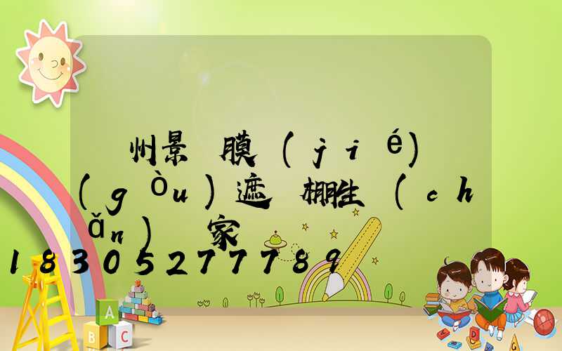 貴州景觀膜結(jié)構(gòu)遮陽棚生產(chǎn)廠家