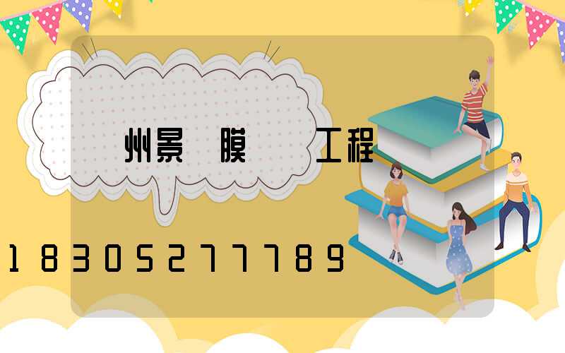 貴州景觀膜結構工程
