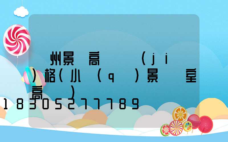 貴州景觀高桿燈價(jià)格(小區(qū)景觀燈室高桿燈)