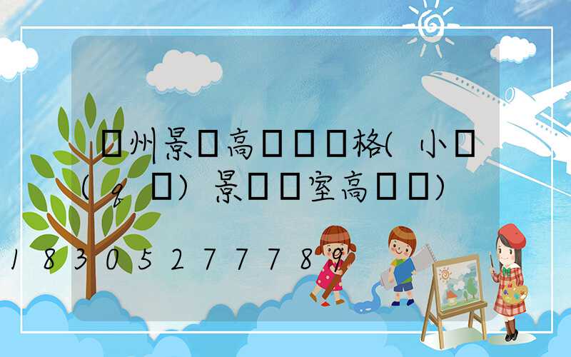 貴州景觀高桿燈價格(小區(qū)景觀燈室高桿燈)