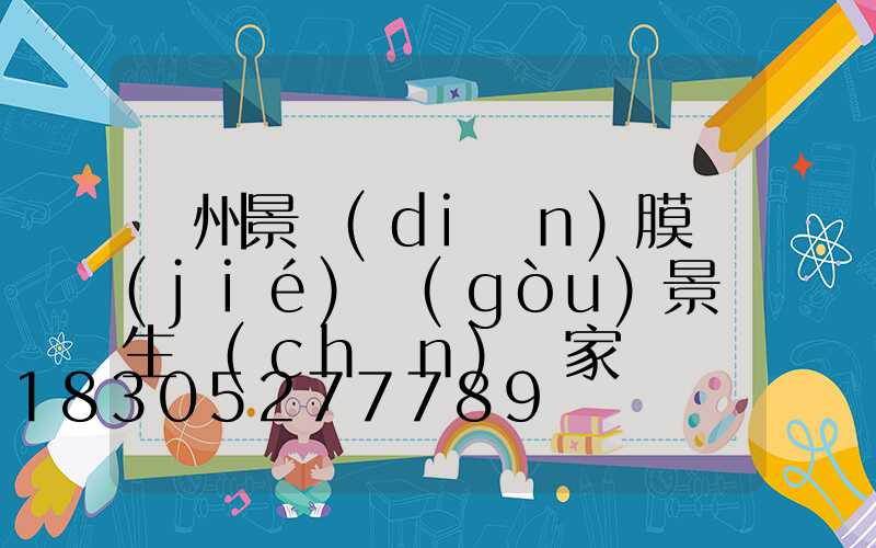 貴州景點(diǎn)膜結(jié)構(gòu)景觀生產(chǎn)廠家